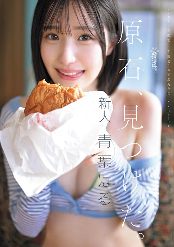 青叶はる(青叶春)最新作品CAWD-838介绍及封面预览