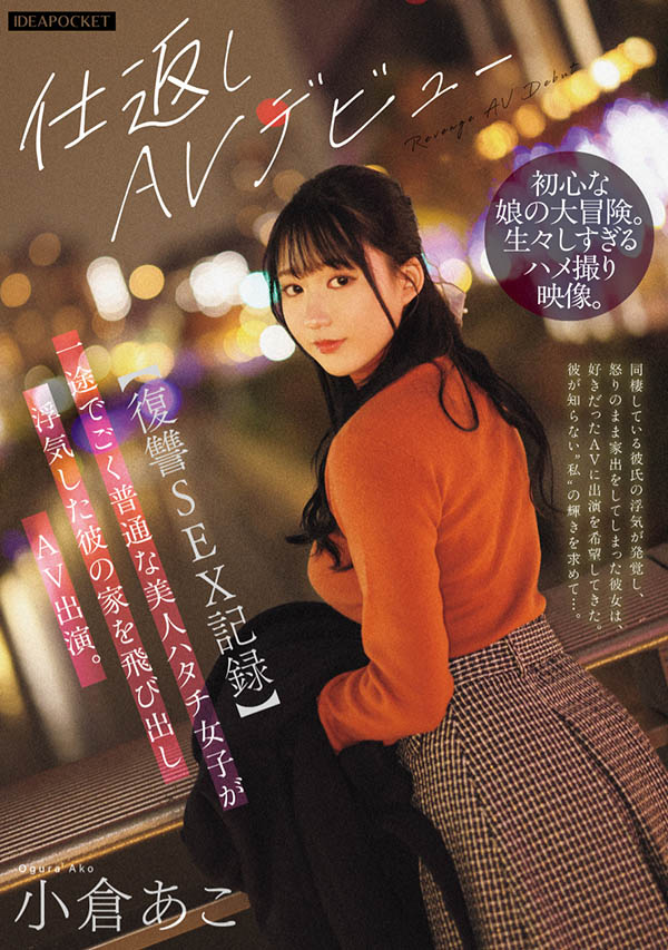 小仓あこ(小仓亚子)最新作品IPZZ-554介绍及封面预览