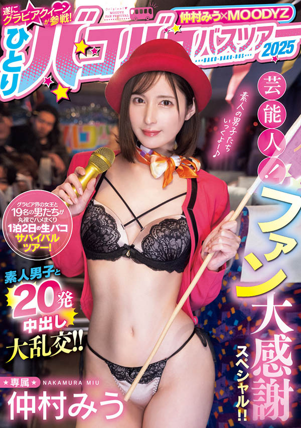 仲村みう(仲村美羽)最新作品MIDA-208介绍及封面预览
