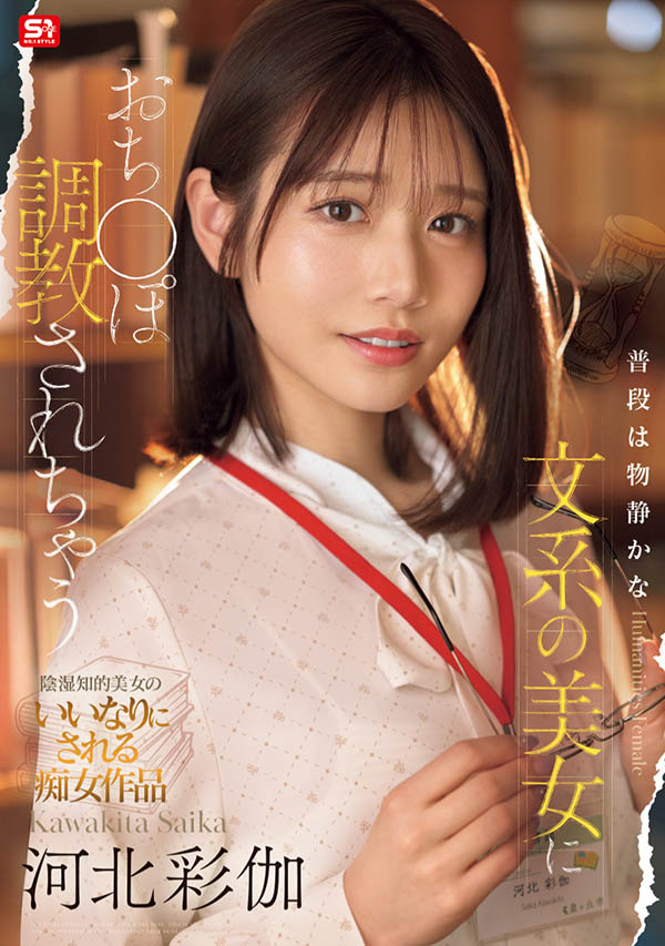 「河北彩伽」最新作品SONE-763介绍及封面预览