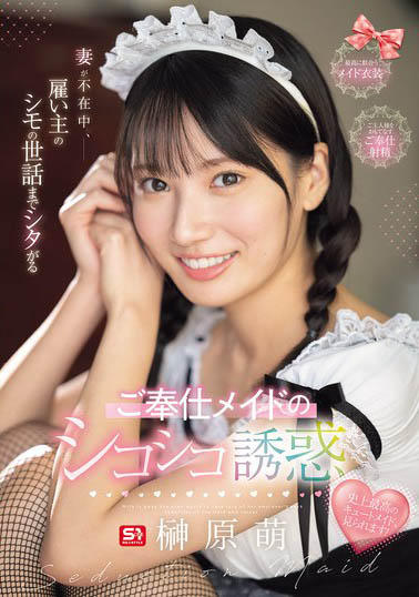S1王道美少女《榊原萌》精选作品推荐介绍及封面预览