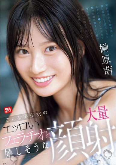 S1王道美少女《榊原萌》精选作品推荐介绍及封面预览