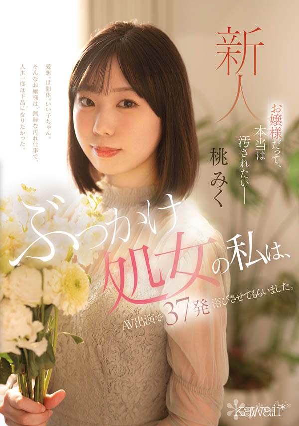 桃みく(桃美久)最新作品CAWD-858介绍及封面预览