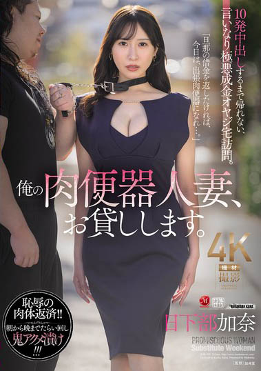 「日下部加奈」最新作品JUR-355介绍及封面预览