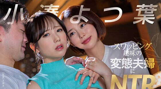 小凑よつ叶(小凑四叶)最新作品START-331介绍及封面预览
