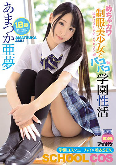超可爱JK美少女《天使亚梦》精选作品推荐介绍及封面预览
