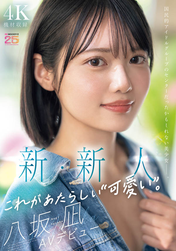 「八坂凪」最新作品MIDA-251介绍及封面预览