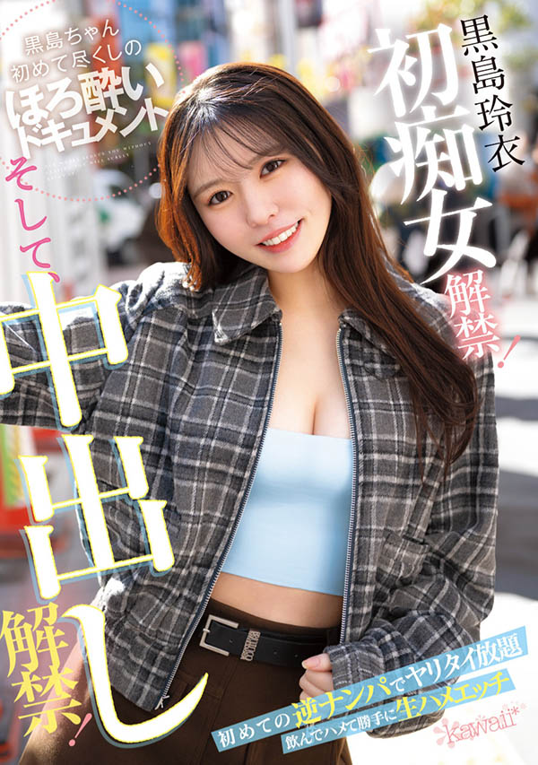黒岛玲衣(黑岛玲衣)最新作品CAWD-865介绍及封面预览