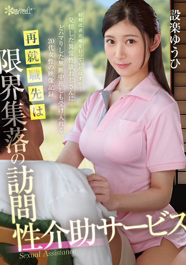 设楽ゆうひ(设乐夕日)最新作品OFES-015介绍及封面预览