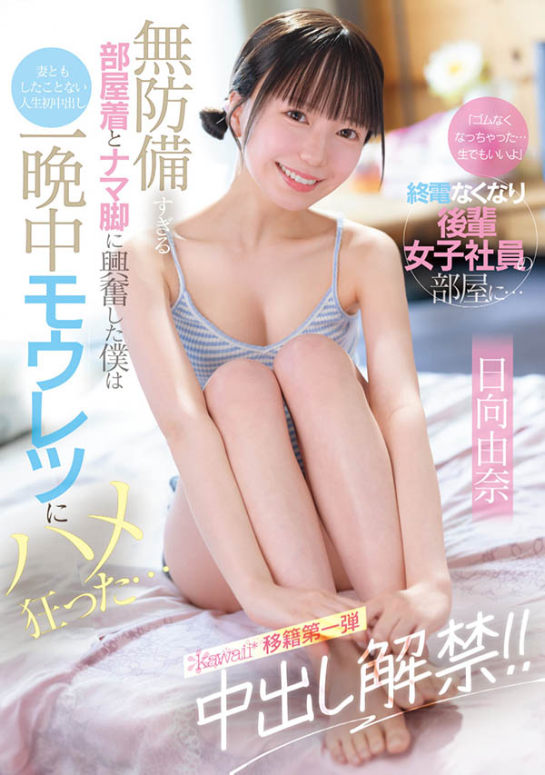 「日向由奈」最新作品CAWD-863介绍及封面预览