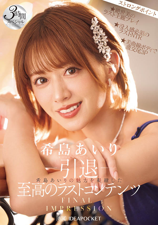 希岛あいり(希岛爱里)引退作品IPZZ-621介绍及封面预览
