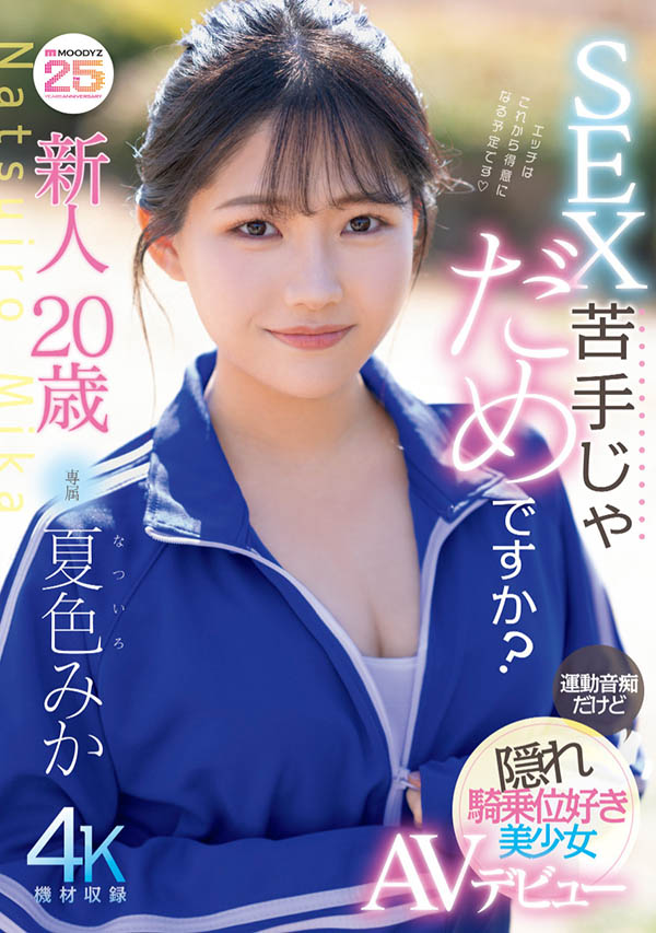 夏色みか(夏色美香)最新作品MIDA-295介绍及封面预览