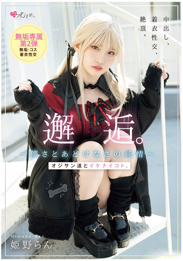 姫野らん(姬野兰)最新作品MUKC-105介绍及封面预览