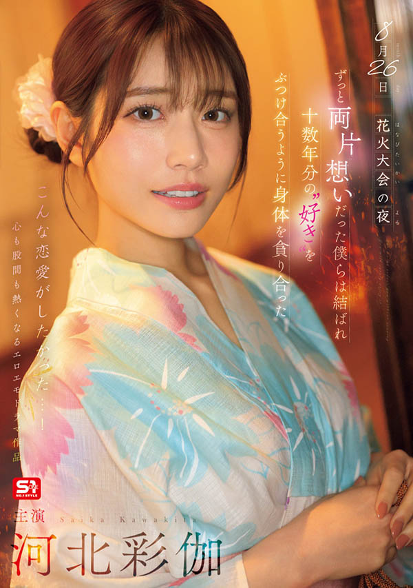 「河北彩伽」最新作品SONE-853介绍及封面预览