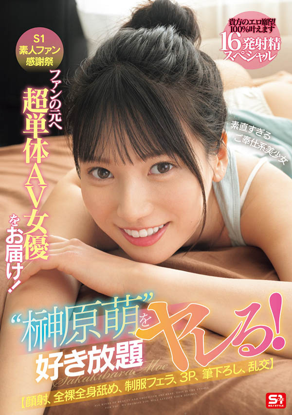 「榊原萌」最新作品SONE-862介绍及封面预览