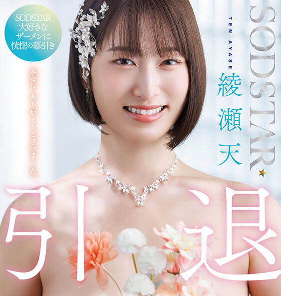 绫瀬天(绫濑天)引退作品START-400介绍及封面预览