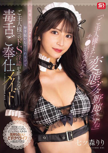七森莉莉（七ツ森りり）最新作品SONE-902介绍及封面预览