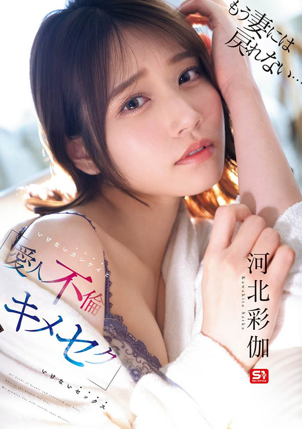 「河北彩伽」最新作品SONE-967介绍及封面预览