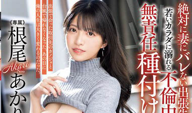 根尾あかり(根尾明里)最新作品PRED-793介绍及封面预览