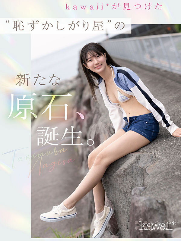 「谷村凪咲」最新作品CAWD-879介绍及封面预览