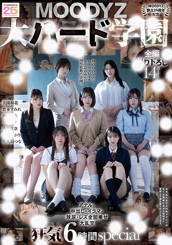 「MOODYZ创立25周年记念」合演作品MIRD-263介绍及封面预览