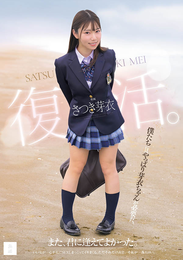 さつき芽衣(沙月芽衣)最新作品MUDR-341介绍及封面预览