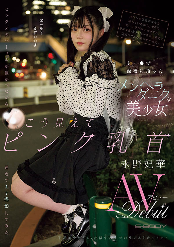 「永野妃华」最新作品EBWH-272介绍及封面预览
