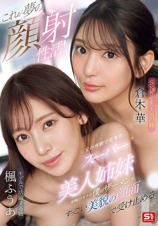 「枫富爱、仓木华」合演作品SONE-918介绍及封面预览