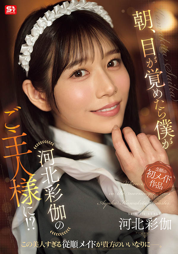 「河北彩伽」最新作品SONE-817介绍及封面预览