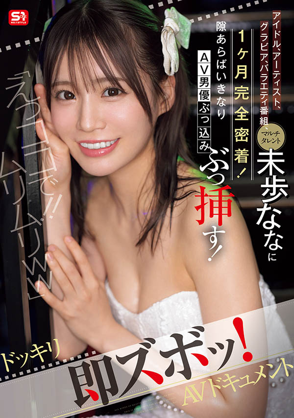 未歩なな(未步奈奈)最新作品SONE-904介绍及封面预览