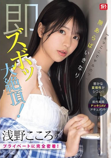 浅野こころ（浅野心）最新作品SONE-905介绍及封面预览