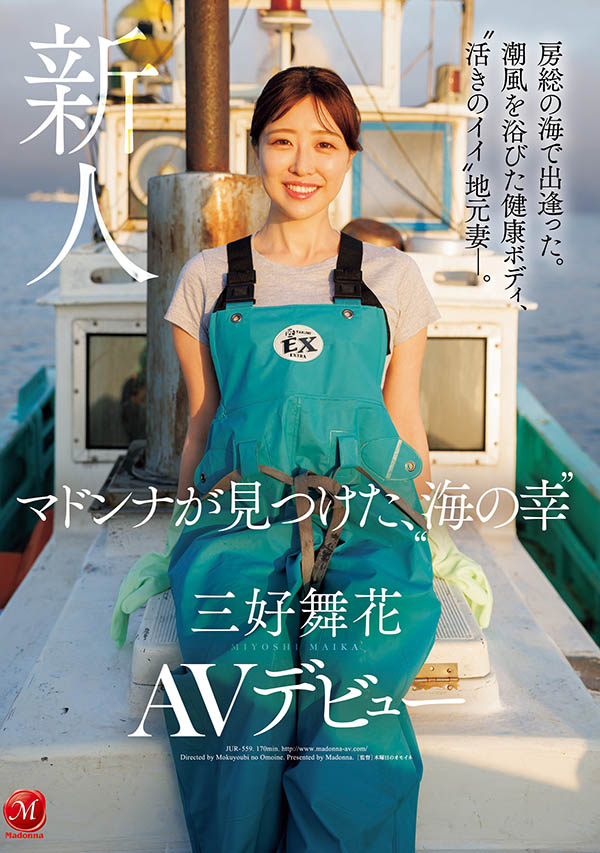 「三好舞花」最新作品JUR-559介绍及封面预览