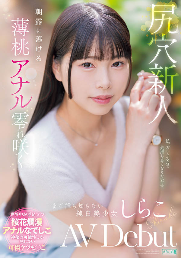 しらこ(白子)最新作品MISM-412介绍及封面预览