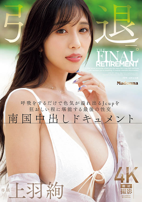 「上羽绚」引退作品JUR-053介绍及封面预览