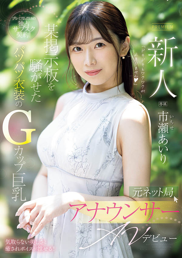 市瀬あいり(市濑爱梨)最新作品PRED-822介绍及封面预览