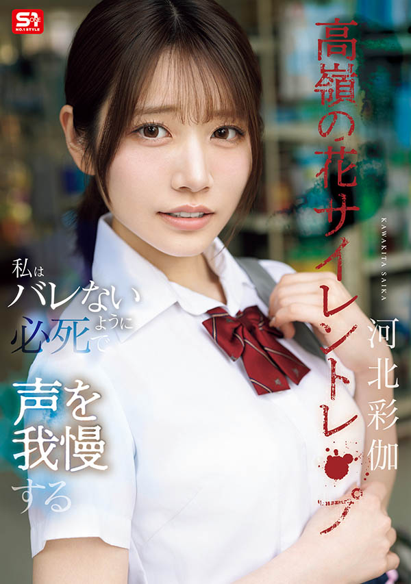 「河北彩伽」最新作品SNOS-003介绍及封面预览