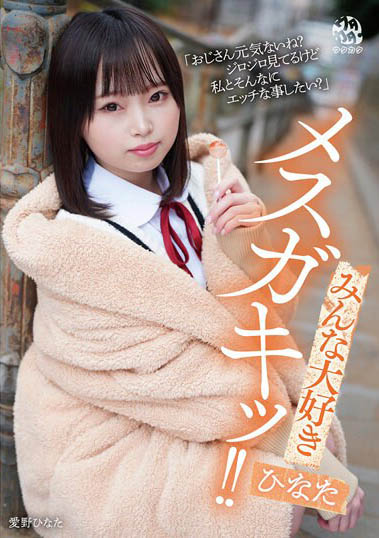 小只马幼体《爱野日向》精选作品推荐介绍及封面预览