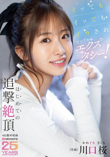 「川口桜」最新作品MIDA-394介绍及封面预览