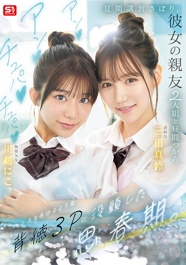 「三田真铃、川越铃子」共演作品SNOS-022介绍及封面预览