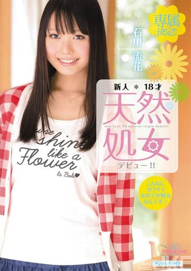 18岁美少女「石川流花」精选作品推荐介绍及封面预览