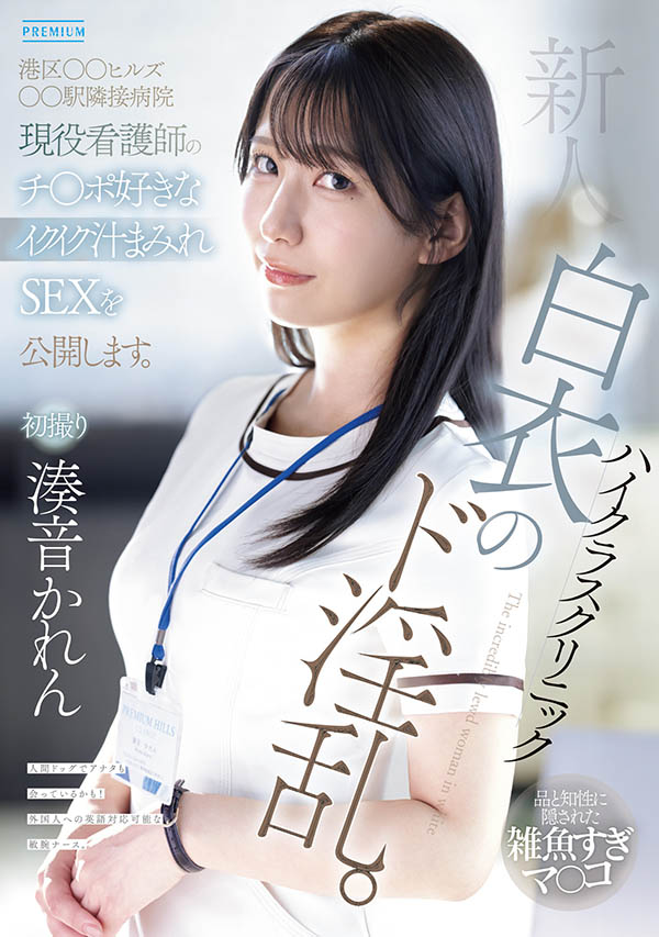 凑音かれん(凑音可怜)最新作品PRED-841介绍及封面预览