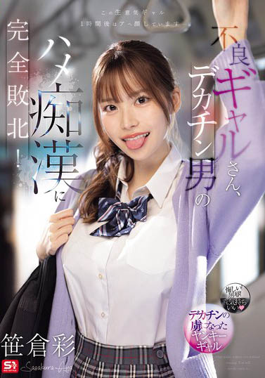 「笹仓彩」最新作品SNOS-021介绍及封面预览