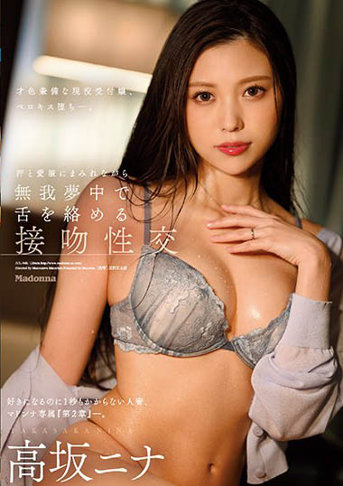 现役受付嬢「高坂妮娜」精选作品推荐介绍及封面预览