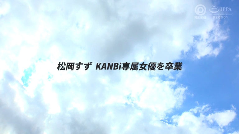 松冈すず(松冈铃)最新作品KBR-034介绍及封面预览