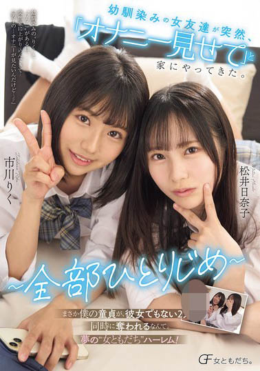 「市川理红、松井日奈子」共演作品MUFR-005介绍及封面预览