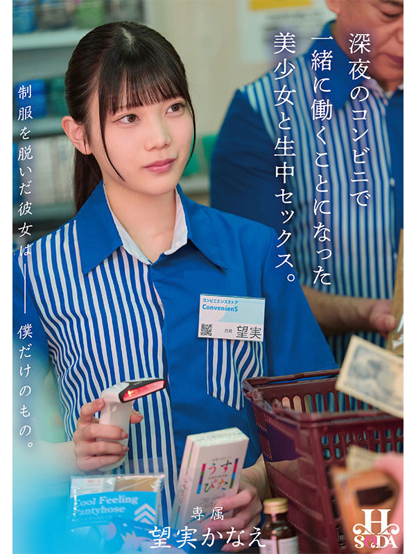 望実かなえ（望实苗香）最新作品HSODA-098介绍及封面预览