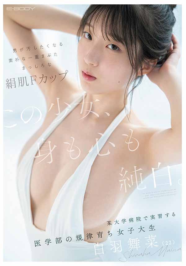 「白羽舞菜」最新作品EBWH-317介绍及封面预览