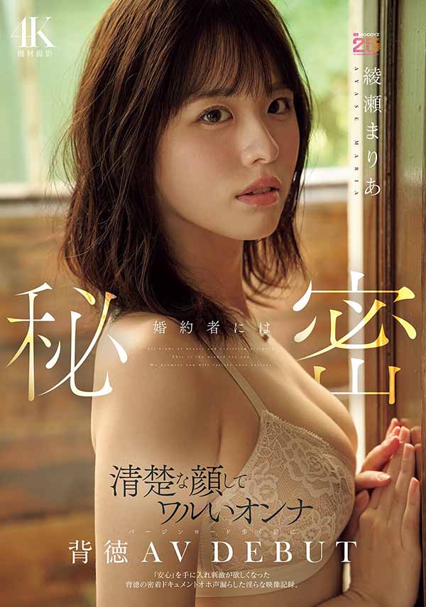 绫瀬まりあ(绫濑真里亚)最新作品MIDA-551介绍及封面预览