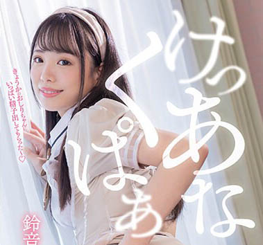 关西名校出身富家女大生「铃音杏夏」精选作品推荐介绍及封面预览