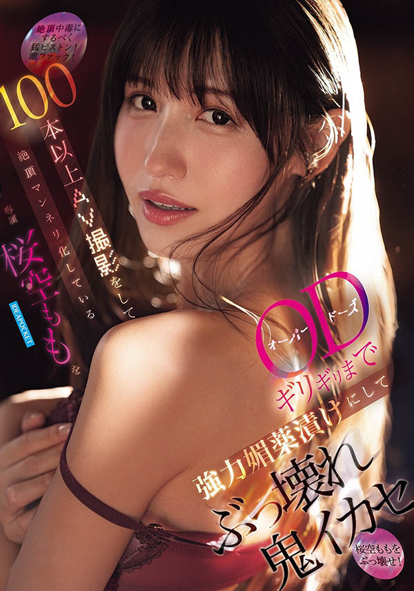 空もも(樱空桃)最新作品IPZZ-781介绍及封面预览